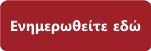 δείτε περισσότερα