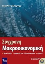 sygxroni makrooikonomiki