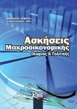 askiseis makrooikonomikis