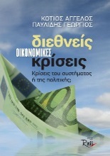 diethneis oikonomikes kriseis