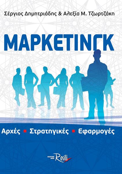 ΜΑΡΚΕΤΙΝΓΚ Αρχές – Στρατηγικές – Εφαρμογές