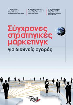 Εικόνα της Σύγχρονες Στρατηγικές Μάρκετινγκ για Διεθνείς Αγορές