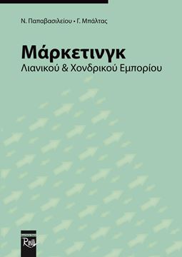 Εικόνα της Μάρκετινγκ Λιανικού και Χονδρικού Εμπορίου