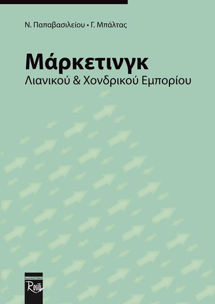 Μάρκετινγκ Λιανικού και Χονδρικού Εμπορίου