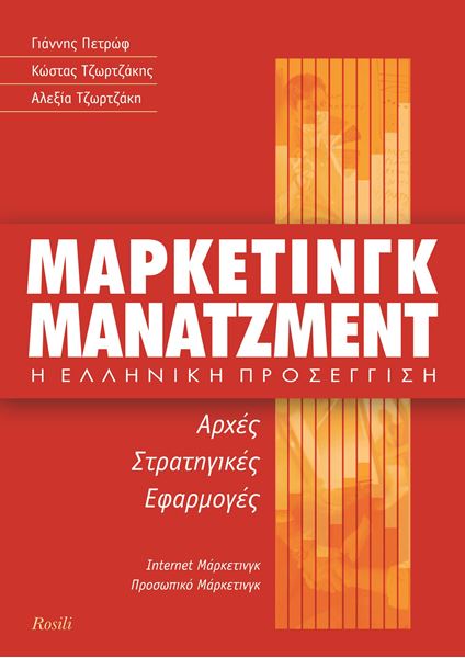 Μάρκετινγκ Μάνατζμεντ