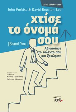 Picture of Χτίσε το όνομά σου (Brand you)