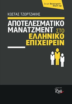 Αποτελεσματικό Μάνατζμεντ στο ελληνικό επιχειρείν