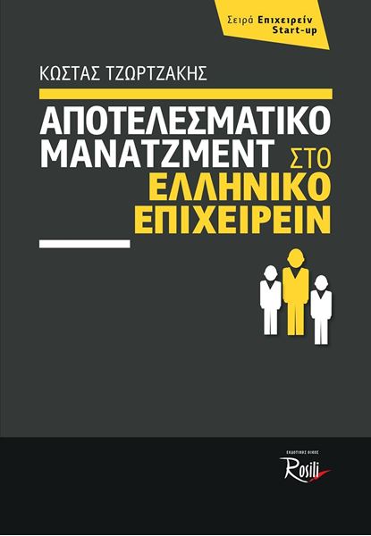 Αποτελεσματικό Μάνατζμεντ στο ελληνικό επιχειρείν