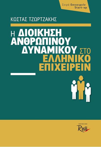 Η Διοίκηση Ανθρωπίνου Δυναμικού στο ελληνικό επιχειρείν