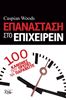 Επανάσταση στο Επιχειρείν: 100 κανόνες που πρέπει να παραβείτε