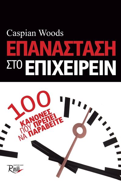 Επανάσταση στο Επιχειρείν: 100 κανόνες που πρέπει να παραβείτε