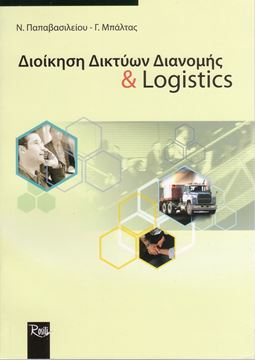 Picture of Διοίκηση Δικτύων Διανομής & Logistics