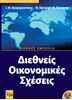 Διεθνείς Οικονομικές Σχέσεις