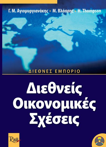 Διεθνείς Οικονομικές Σχέσεις