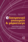 Εικόνα της Ηλεκτρονικό Επιχειρείν και Μάρκετινγκ