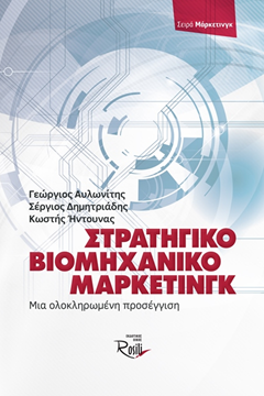 Εικόνα της Στρατηγικό Βιομηχανικό Μάρκετινγκ