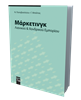 Μάρκετινγκ Λιανικού και Χονδρικού Εμπορίου