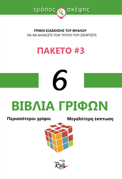 Picture of Πακέτο 6 βιβλίων γρίφων