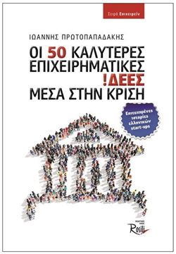 Εικόνα της Οι 50 καλύτερες επιχειρηματικές ιδέες μέσα στην κρίση