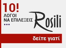 10 λόγοι για να επιλέξεις Rosili