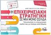 Η επιχειρησιακή στρατηγική σε μία μόνο σελίδα