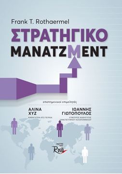 Στρατηγικό Μάνατζμεντ (Εξώφυλλο)