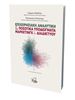 Επιχειρησιακή Αναλυτική & Ποσοτικά Υποδείγματα Μάρκετινγκ & Διαδικτύου - 2η έκδοση (3-Δ)