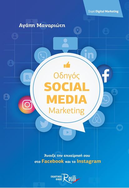 Οδηγός Social Media Marketing