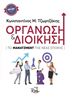 Οργάνωση και Διοίκηση: Το Μάνατζμεντ της νέας εποχής