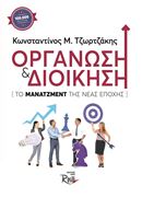 Οργάνωση και Διοίκηση: Το Μάνατζμεντ της νέας εποχής