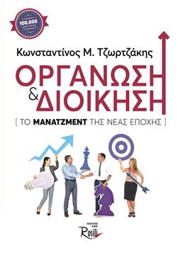 Οργάνωση και Διοίκηση: Το Μάνατζμεντ της νέας εποχής