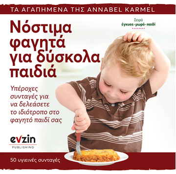 Νόστιμα φαγητά για δύσκολα παιδιά - εξώφυλλο