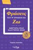 Φράσεις που μ' έμαθαν να ζω - εξώφυλλο