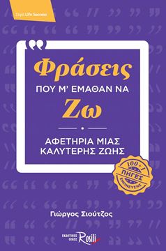 Φράσεις που μ' έμαθαν να ζω - εξώφυλλο