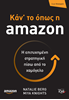 Καν' το όπως η Amazon