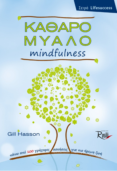 Καθαρό Μυαλό Mindfulness
