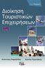 Διοίκηση Τουριστικών επιχειρησεων-Εξώφυλλο