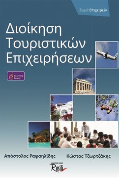 Διοίκηση Τουριστικών επιχειρησεων-Εξώφυλλο