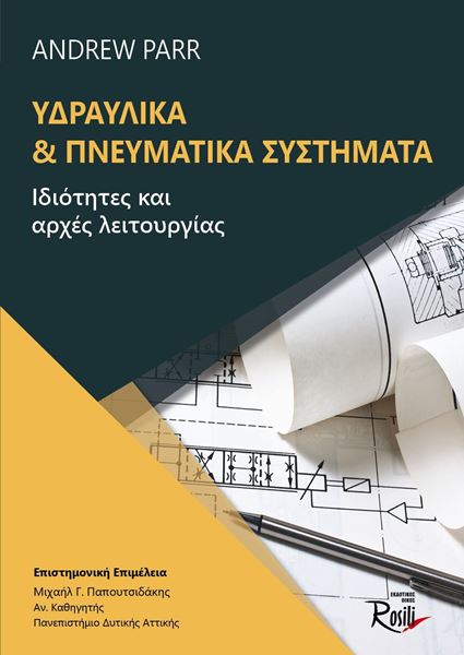 Υδραυλικά και Πνευματικά Συστήματα - Εξώφυλλο