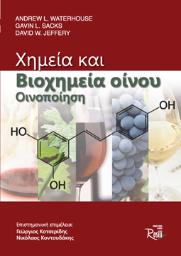 Picture of Χημεία και Βιοχημεία Οίνου - Οινοποίηση