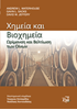 Χημεία και Βιοχημεία - Ωρίμανση και Βελτίωση των Οίνων