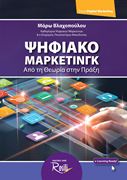 Ψηφιακό Μάρκετινγκ - Εξώφυλλο