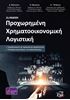 Προχωρημένη Χρηματοοικονομική Λογιστική εξώφυλλο