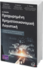 Προχωρημένη Χρηματοοικονομική Λογιστική εξώφυλλο