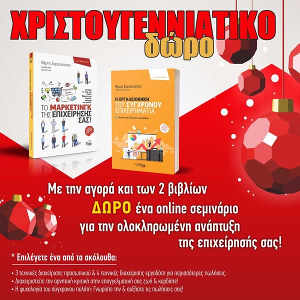 Το μάρκετινγκ της επιχείρησής σας + Η εργαλειοθήκη του σύγχρονου επιχειρηματία - xmas offer