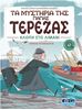 Τα μυστήρια της γιαγιάς Τερέζας - Κλοπή στο λιμάνι - εξώφυλλο