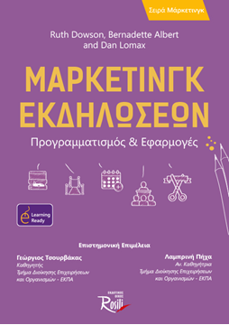 Μάρκετινγκ Εκδηλώσεων - Προγραμματισμός & Εφαρμογές