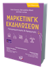 Μάρκετινγκ Εκδηλώσεων - Προγραμματισμός & Εφαρμογές