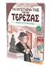 Τα μυστήρια της γιαγιάς Τερέζας - Απάτη στο μουσείο - εξώφυλλο 3D	