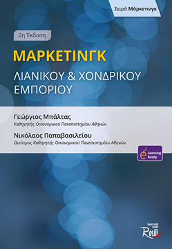 Μάρκετινγκ Λιανικού & Χονδρικού Εμπορίου